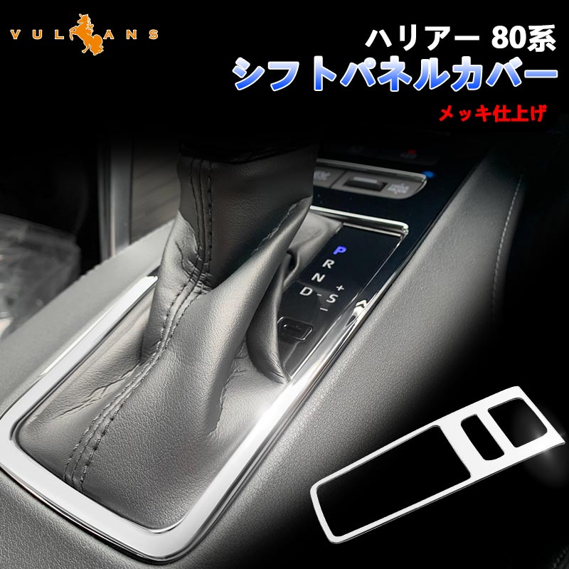 新型ハリアー80系 シフトパネルカバー シフトゲート メッキ ガーニッシュ インテリアパネル カスタム パーツ 内装 エアロ アクセサリー ドレスアップ HARRIER